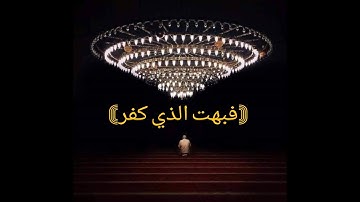 فبهت الذي كفر 💙❤💚تلاوة تهز القلوب والجوارح