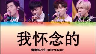 偶像练习生 Idol Producer - 《我怀念的 Reminiscing》(認聲 歌詞 Color Coded CHN|ENGPIN)