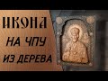 Икона из дерева. 3Д обработка на станке с ЧПУ Start 1000.