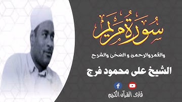 تلاوة النادرة جداً | سورة مریم و القمر و الرحمن و قصار السور | الشيخ علی محمود فرج