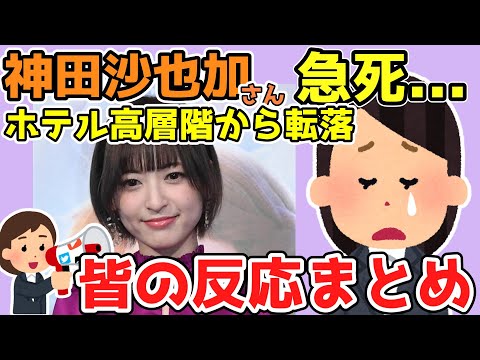 【コメントまとめ】女優の神田沙也加さんが急死...札幌のホテル高層階から転落【ゆっくり】