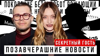 Позавчерашние Новости C Анатолем Вовком И Секретный Гость Поколение Бета,Рожающий Робот,Недели Моды