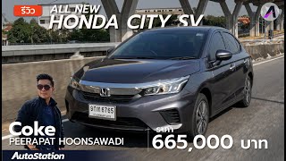 เทียบจุดต่าง Honda City SV กับ RS ต่างกัน 7.4 หมื่นบาท จบที่คันไหนดี?