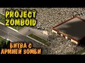 Строим бункер от зомби - Project Zomboid