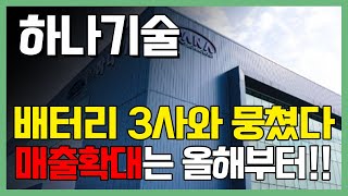 [하나기술] 배터리 3사와 뭉쳤다 매출 확대는 올해부터 시작입니다 #하나기술 #하나기술주가 #하나기술전망