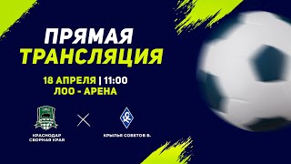 11:00 | поле 1 | КРАСНОДАР СБОРНАЯ КРАЯ - КРЫЛЬЯ СОВЕТОВ БЕЛЫЕ | Кубок Супергероев