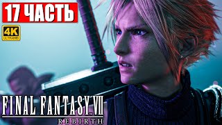Прохождение Final Fantasy 7 Rebirth [4K] ➤ Часть 17 ➤ На Русском ➤ Ps5
