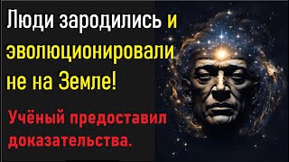 Люди не с Земли: научная оценка доказательств Эллиса Сильвера.