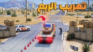 تهريب ربع 2024 معدل ..🔥😱! | فلم قراند GTA V