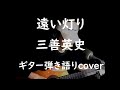 遠い灯り 三善英史 ギター弾き語りcover