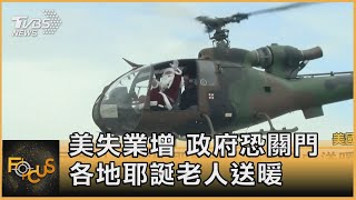 美失業增 政府恐關門 各地耶誕老人送暖｜方念華｜FOCUS全球新聞 20201225