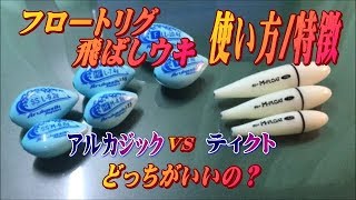 飛ばしウキフロートリグの特徴使い方。初心者の方でも簡単