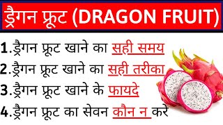 Dragon fruit khane ke fayde, Dragon fruit khane ka tarika, Dragon fruit khane ka sahi samay