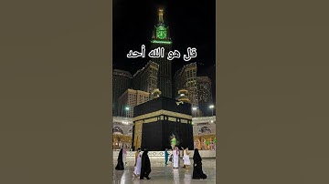 #سورة_الإخلاص #احمد_العجمي #قران_كريم #راحة_نفسية #اكسبلور #pourtoi #foryou #duet