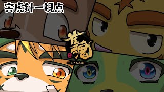 【奴らが帰ってくる！】ケモVよつどもえじゃんたまかも！【ケモノVTuber 宍虎針一　#雀魂】