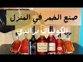 صنع الكونياك في المنزل براندي عمل الخمر بالمنزل مشروبات كحولية صنع الكونياك في المنزل براندي عمل الخمر بالمنزل مشروبات كحولية