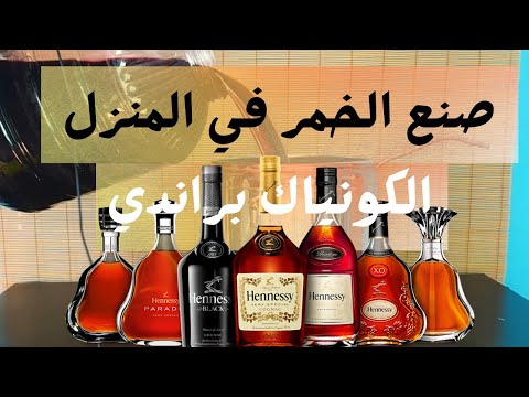 صنع الكونياك في المنزل براندي عمل الخمر بالمنزل مشروبات كحولية