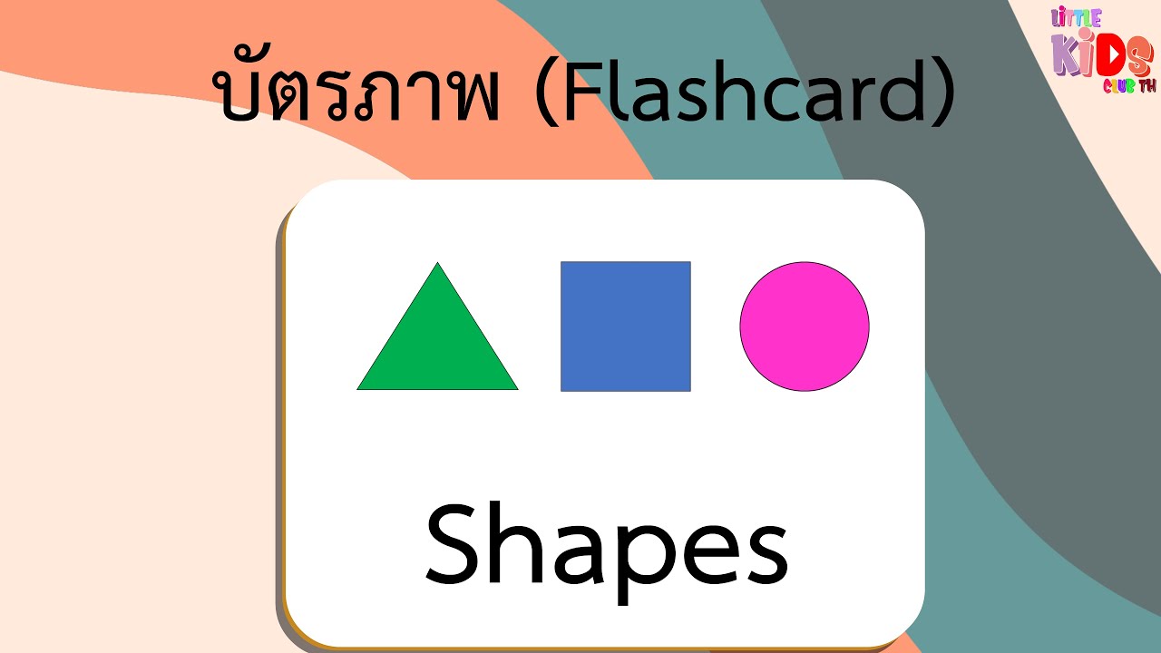 Flashcard ภาษาอังกฤษ รูปทรง Shapes บัตรภาพ บัตรคำ บัตรคำศัพท์ - YouTube Flashcard ภาษาอังกฤษ รูปทรง Shapes บัตรภาพ บัตรคำ บัตรคำศัพท์ - Youtube