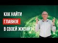 Как найти главное в жизни и направить туда энергию. Валентин Ковалев