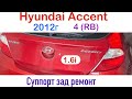 Hyundai Accent 4 (RB), 2012г замена заднего суппорта, регулировка тросиков ручника, ремонт суппорта