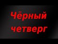 Девальвация рубля набирает обороты. Паника на бирже. Обвал экономики США и Германии. Обвал нефти.