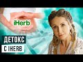 ЧТО КУПИТЬ НА IHERB? Детокс-программа/iherb лучшие продукты 18+