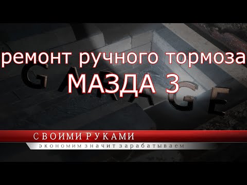 Ремонт ручника Мазда 3