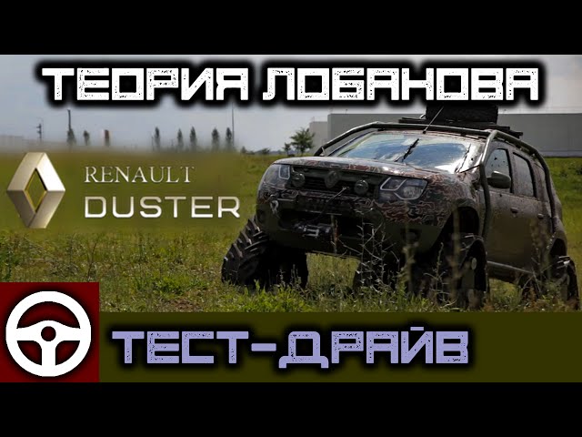 Renault Duster new, тест-драйв, Теория Лобанова