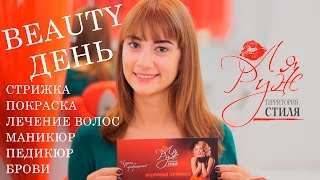 Программы топ-услуг &quot;Бьюти-день&quot; в Территории стиля &quot;Ля Руж&quot;