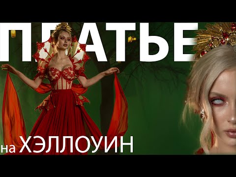 Платье на Хэллоуин в стиле Кровавой Графини