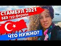 Стамбул 2021. Документы для путешествия в Турцию самостоятельно. Как оформить HES (хес) код?