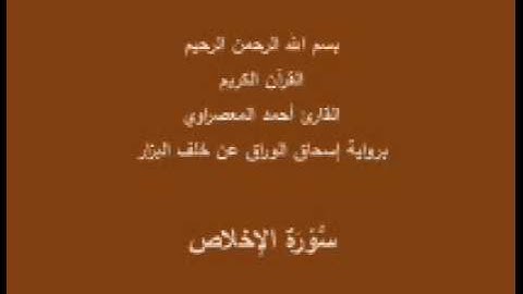 سورة الإخلاص- برواية إسحاق الوراق عن خلف البزار-القارئ أحمد المعصراوي