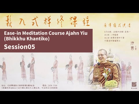 【English Subtitles】Ease-in Meditation Course Ajahn Yiu(Bhikkhu Khantiko)Session05 Part B,14-May-2023