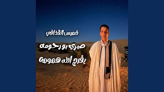 خميس القذافي يفرج الله همومه - اسمعها