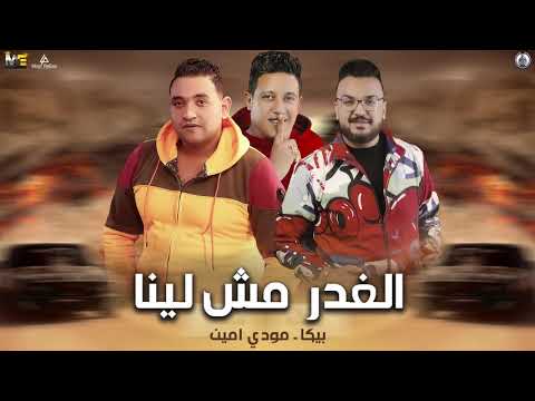 مهرجان الغدر مش لينا حمو بيكا مودي امين توزيع فيجو الدخلاوي 2020