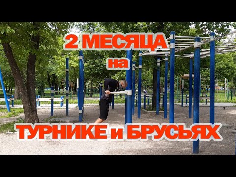 РЕЗУЛЬТАТ ТРЕНИРОВОК НА ТУРНИКЕ И БРУСЬЯХ ЗА 2 МЕСЯЦА!!!