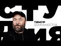 Тимур Бекмамбетов / Белая студия / Телеканал Культура