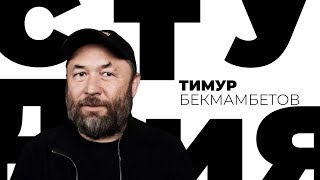 Тимур Бекмамбетов / Белая студия / Телеканал Культура