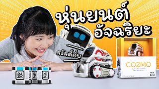 ซอฟรีวิว: หุ่นยนต์ อัจฉริยะเปลี่ยนอารมณ์ จำใบหน้าได้!【Cozmo】 screenshot 4