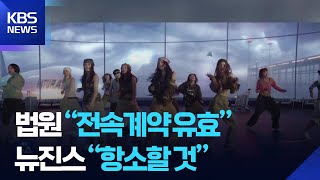 법원 “뉴진스, 전속계약 유효”…“복귀 불가·항소” / KBS  2025.10.31.