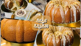 كيكة القرفة او السينابون جاهزة في خمس دقايق الكيكة الفواحة Cinnamon Cake