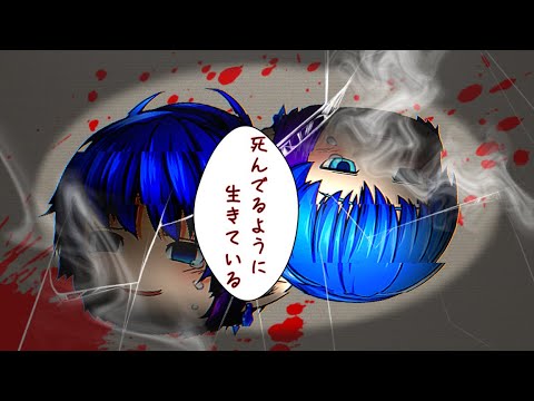 【ゆっくりPV】死んでるように生きている