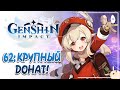 ПЕРВЫЙ КРУПНЫЙ ДОНАТ НА БАННЕР КЛИ! 6 ТЫСЯЧ РУБЛЕЙ НА РОЛЛЫ! | Genshin Impact #62