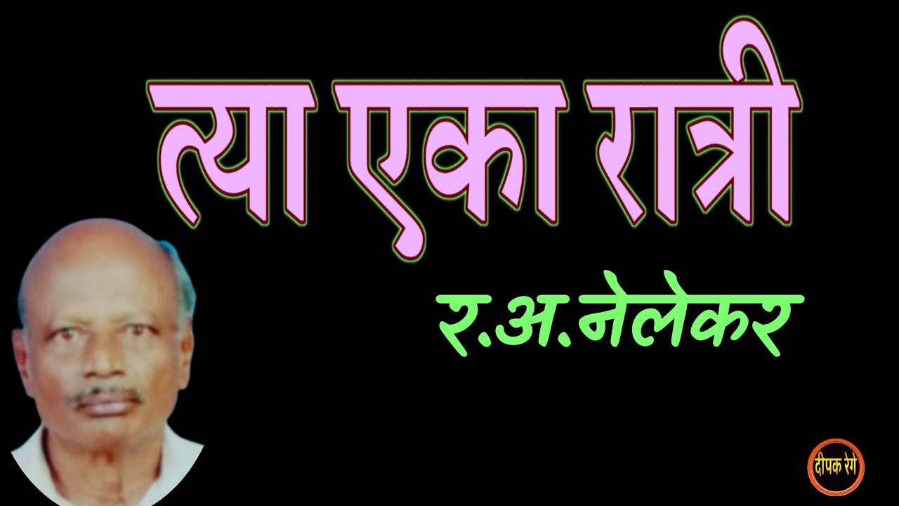 त्या एका रात्री | र अ नेलेकर | r a nelekar| Gudh katha| deepak rege kathakathan|