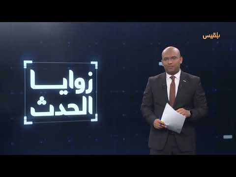 زوايا الحدث | الحوثيون يستهدفون المدنيين في تعز والحديدة