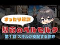 【まったり解説】「暴食のベルセルク」第1話「スキルが支配する世界」