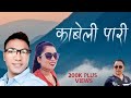 KABELI  PARI NEPALI PURBELI SONG by Santosh BC Parbati Bhujel  ( काबेली पारी नेपाली पुर्बेली गित )