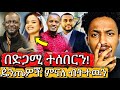 እባካችሁን ተውን በቃ ዼንጤነት ለምን በዚህ ልክ በድጋሚ ተሰባበርን ሰርግ ላይ ምን ጠፈጠረ
