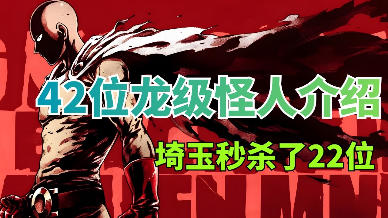【一拳超人】42位龍級怪人介紹！能力是什麼？竟能感知埼玉的強大！