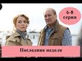 Сериал "Последняя неделя" 2019 / 6-8 серии полное описание / Анонс